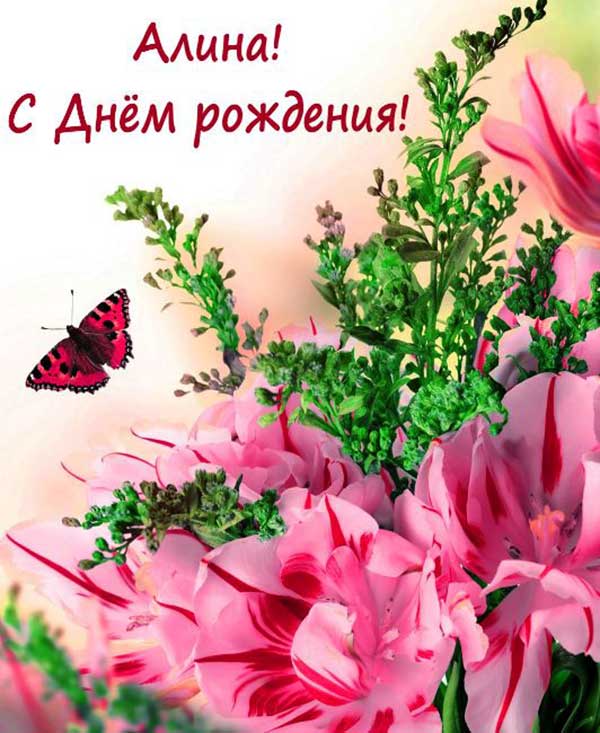 поздравления алине_3