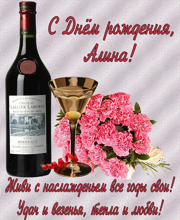 поздравить Алину с днем рождения