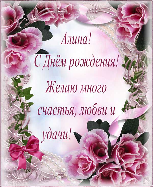 поздравления алине_5