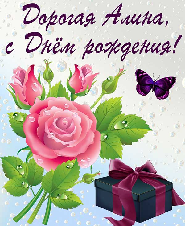 поздравления Алине_6