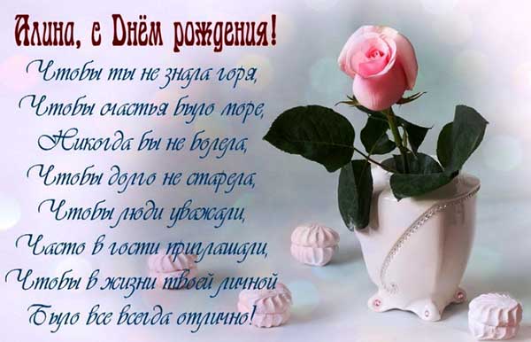 поздравления Алине_7