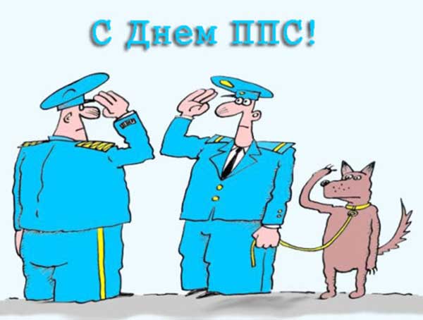 с днем ппс рисунок