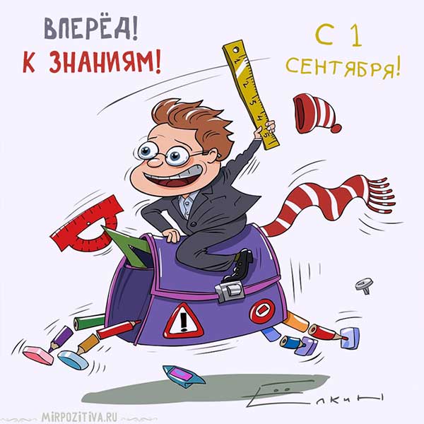 прикольная картинка к 1 сентября дню знаний_3