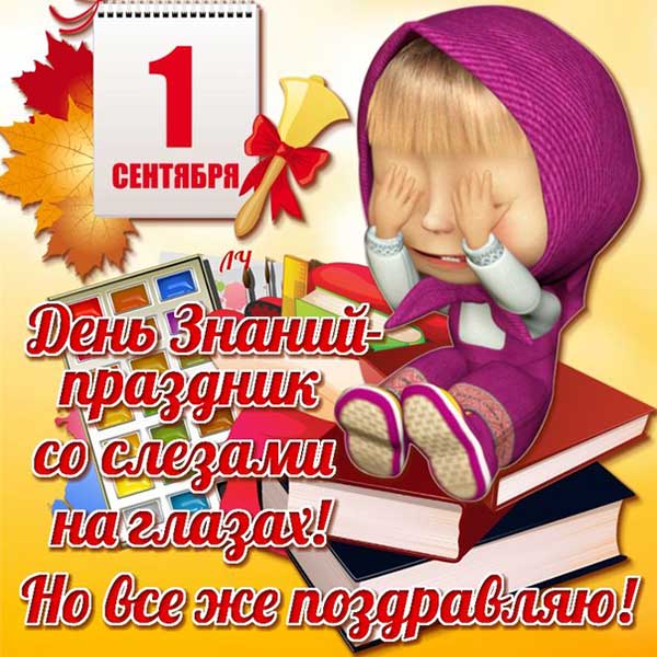 прикольная картинка к 1 сентября дню знаний_4
