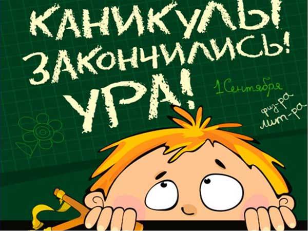 прикольная картинка к 1 сентября дню знаний_7