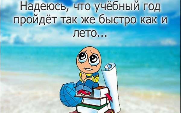 прикольная картинка к 1 сентября дню знаний_8
