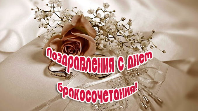 Поздравления с днем бракосочетания