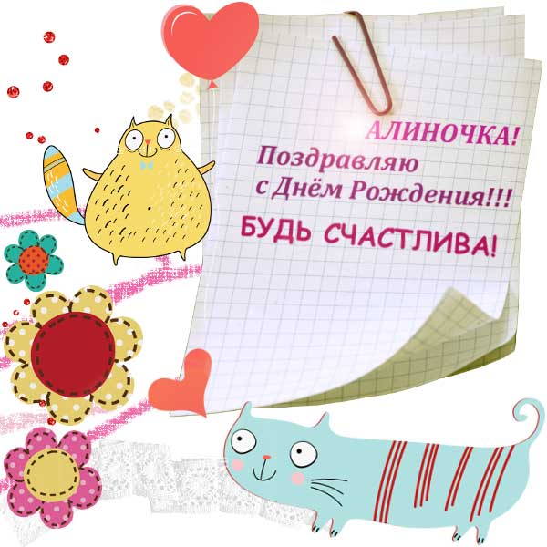 поздравления Алине_14