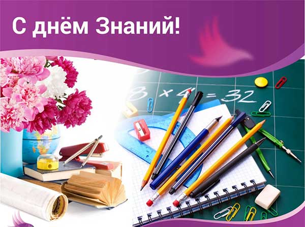 с днем знаний открытка