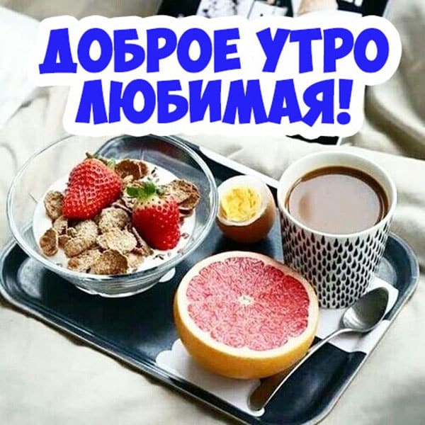 С добрым утром картинки с пожеланиями девушке_11