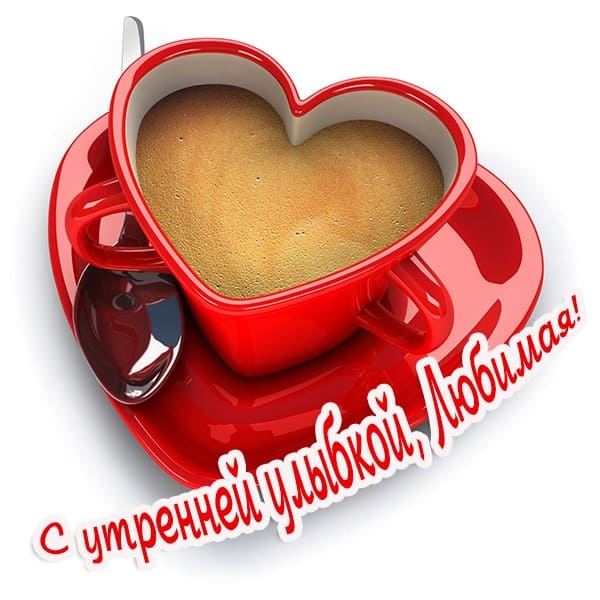 С добрым утром картинки с пожеланиями девушке_4