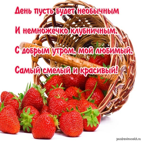 корзина с клубникой пожелание с добрым утром любимому мужчине