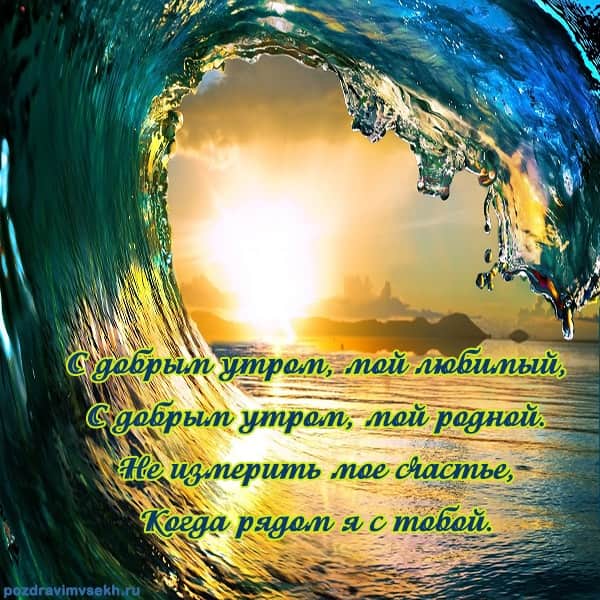 пожелание с добрым утром мужчине на фоне морской волны