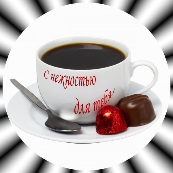 надпись на чашке с кофе с нежностью для тебя
