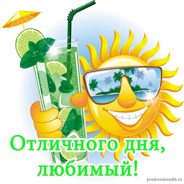 отличного дня любимый
