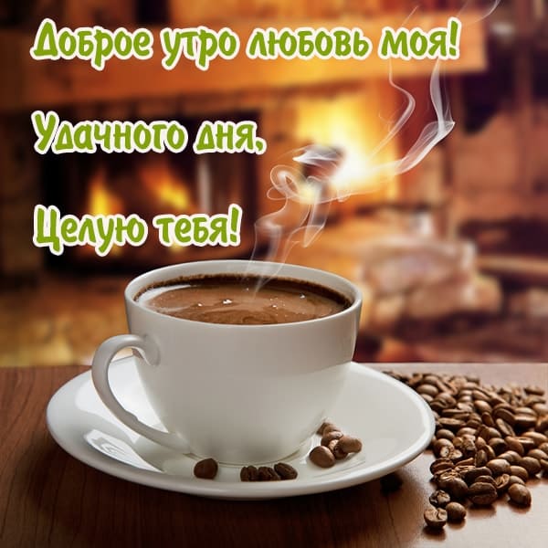 доброе утро любовь моя
