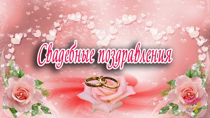 Свадебные поздравления своими словами