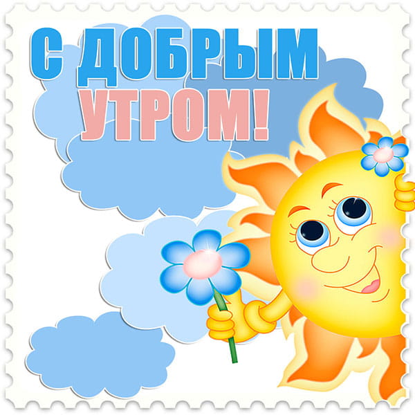 картинка с добрым утром солнышко