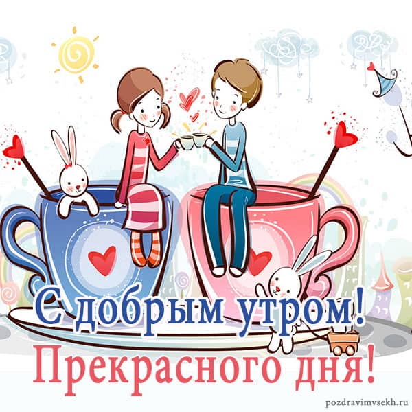 с добрым утром, прекрасного дня