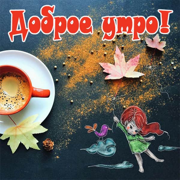 красивая картинка доброе утро