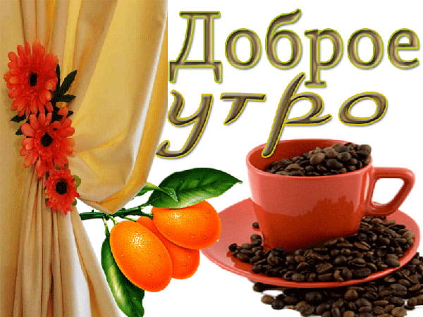 доброе утро, кофе и мандарины