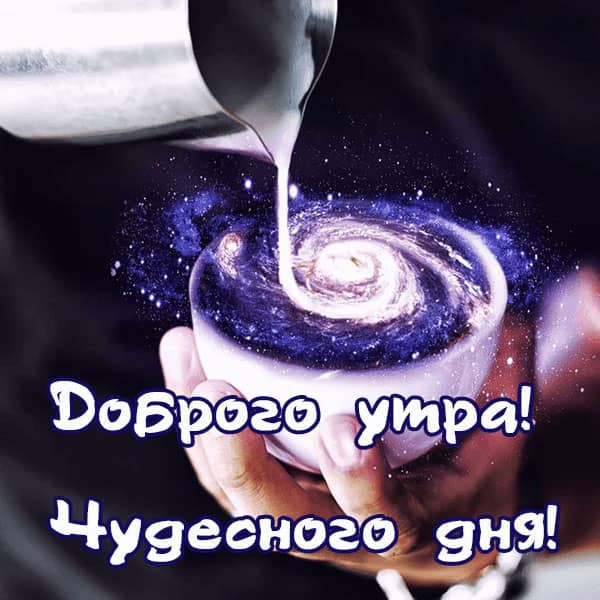 Млечный путь в чашке с офе, надпись доброго утра чудесного ня