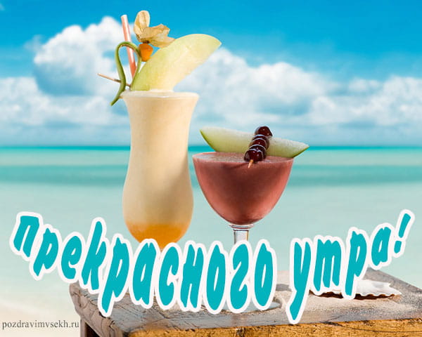 прекрасного утра на фоне моря