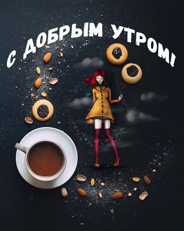 с добрым утром интересная картинка