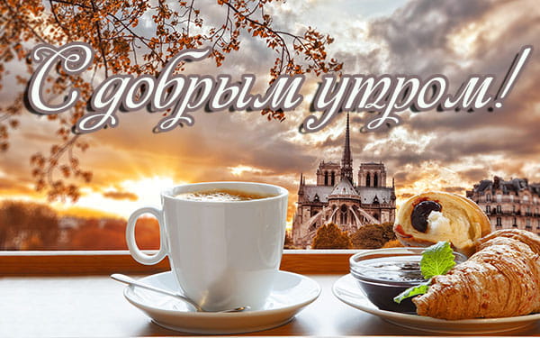 доброе утро картинка фон лондона