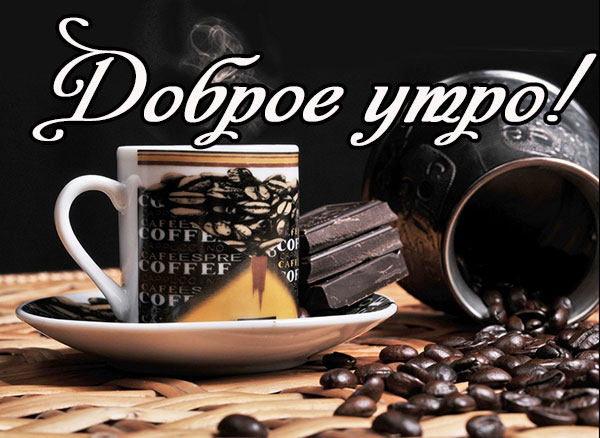 доброе утро с кофе