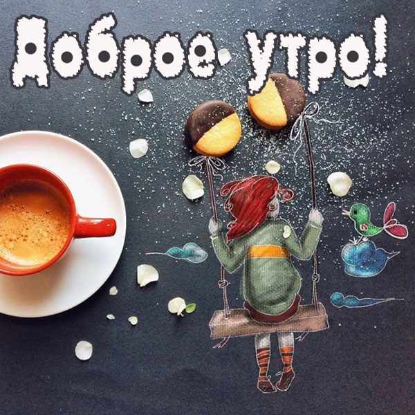 доброе утро красивая картинка