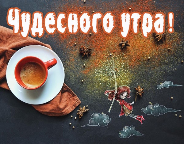 чудесного утра картинка