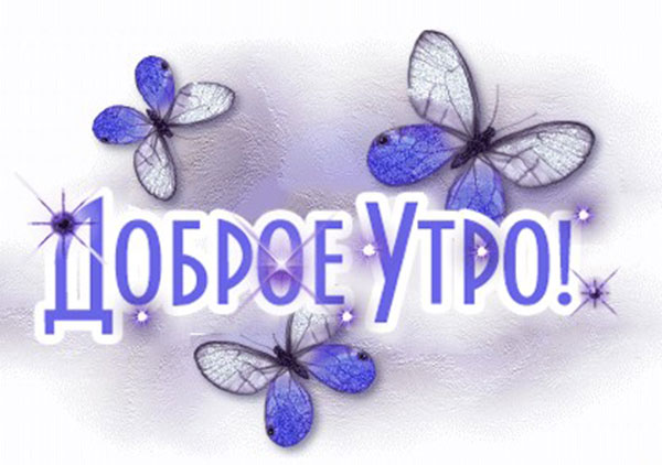 доброе утро картинка с голубыми бабочками