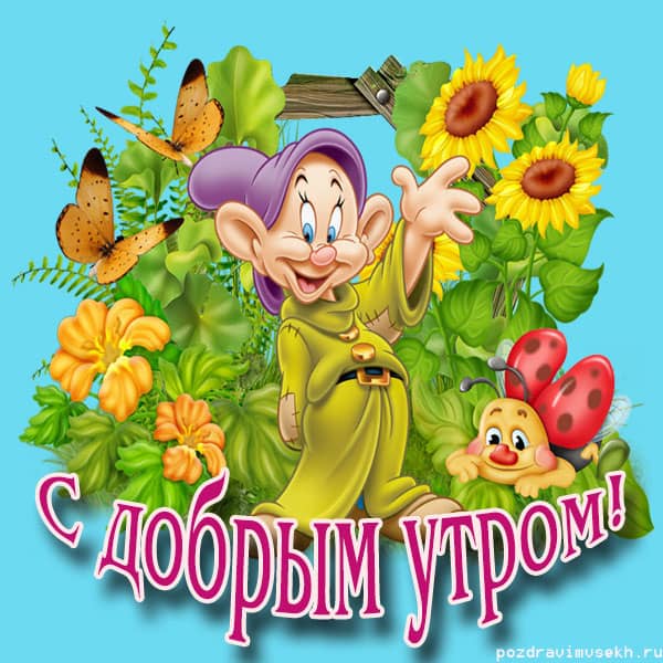 с добрым утром, на картинке прикольный гном