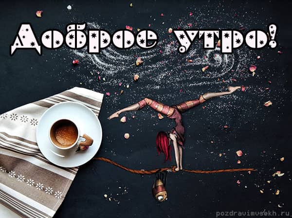 доброе утро кофе на картинке