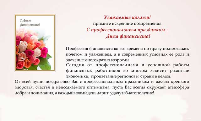 официальное поздравление с днем финансиста