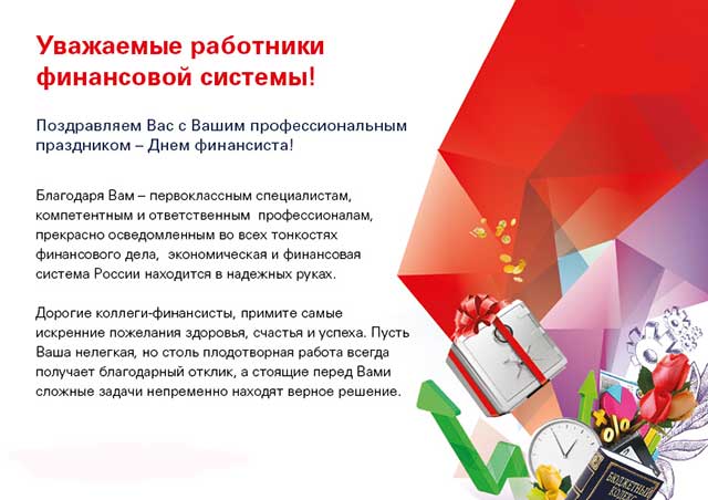 поздравления с днем финансиста официальное