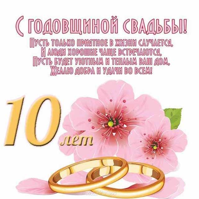 с годовщиной свадьбы поздравление открытка