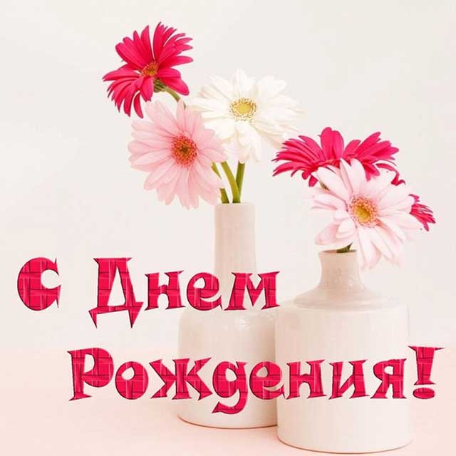 ваза с цветами с днем рождения