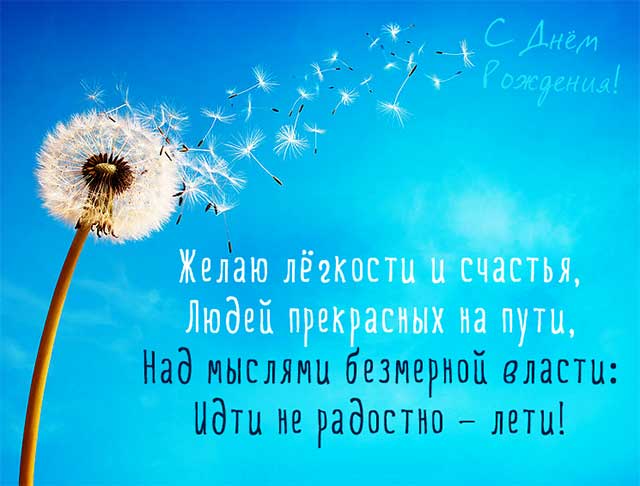 одуванчик в небе с днем рождения