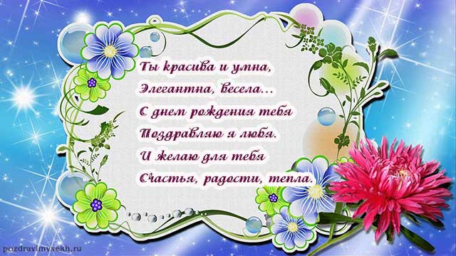 открытка со стихами с днем рождения женщине_14