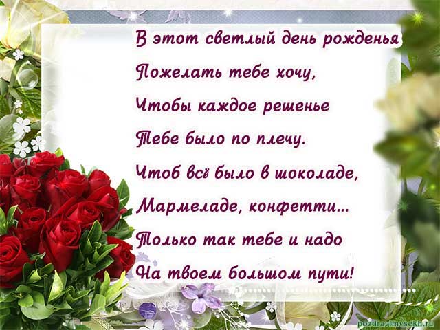 открытка со стихами с днем рождения женщине_15