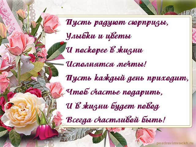 открытка со стихами с днем рождения женщине_18