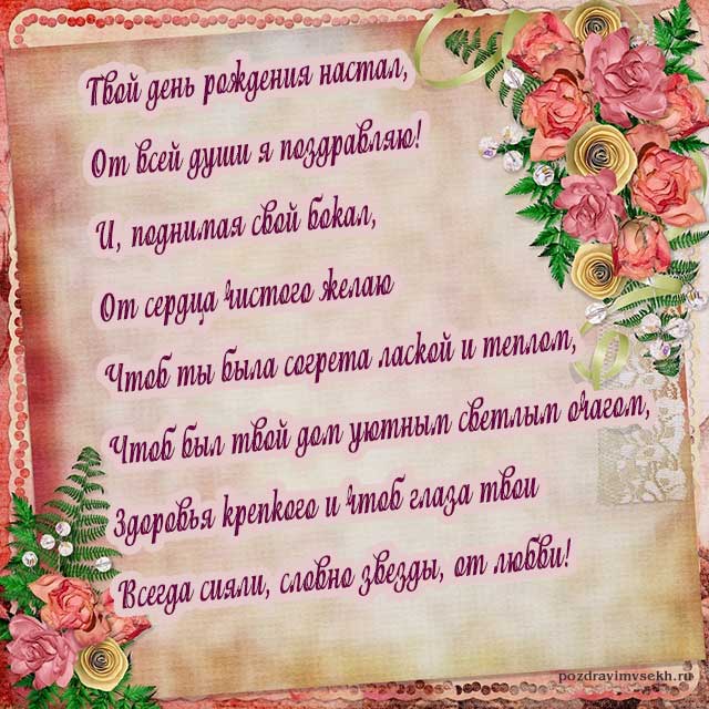 открытка со стихами с днем рождения женщине_2