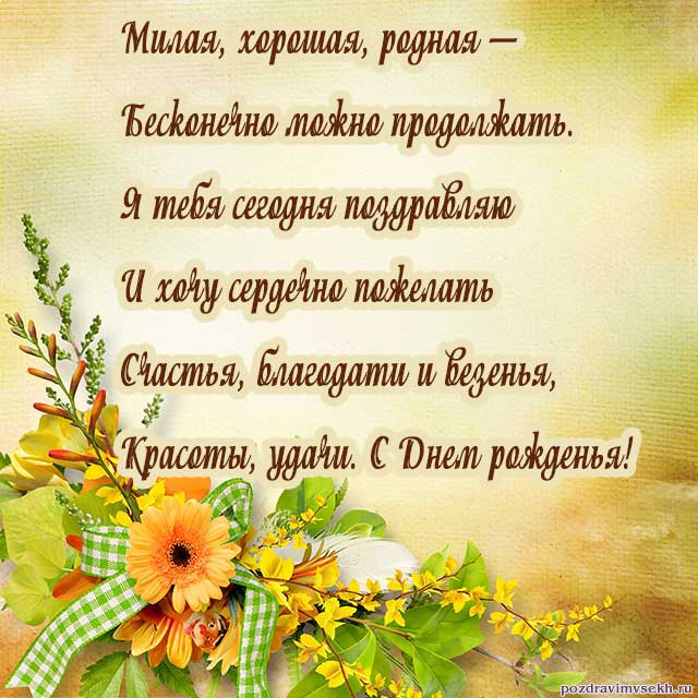 открытка со стихами с днем рождения женщине_21