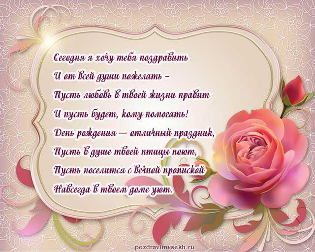 открытка со стихами с днем рождения женщине_4