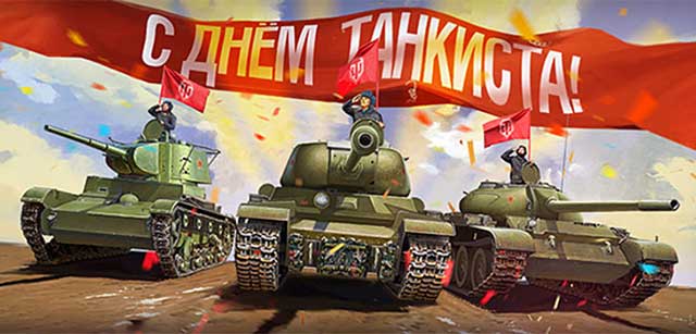 поздравление с днем танкиста_1