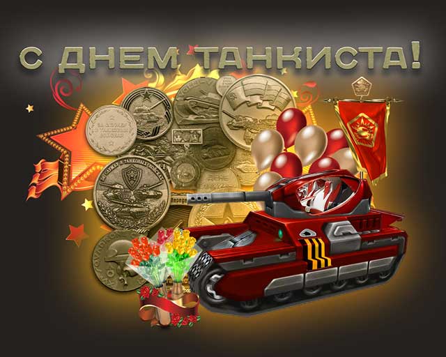 с днем танкиста поздравительная открытка