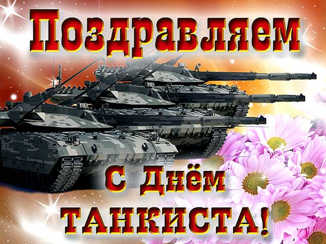 картинка с днем танкиста