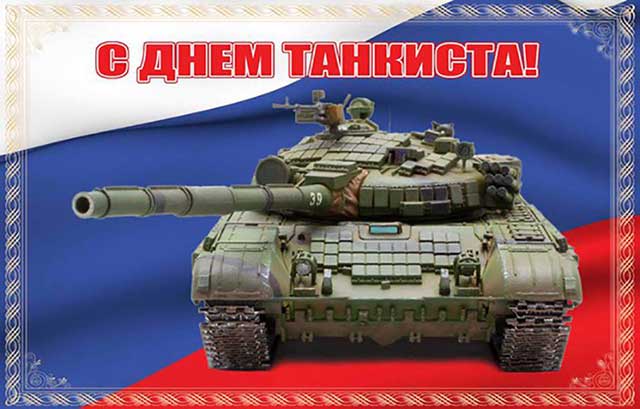 открытка с днем танкиста